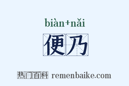 便乃是什么意思的图片